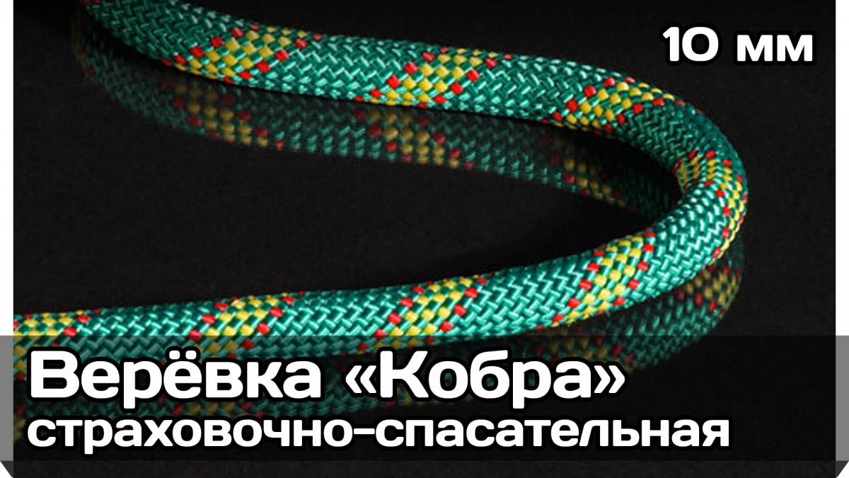Верёвка «Кобра» 10 мм страховочно-спасательная (пр-во ОАО Канат, Дзержинск)
