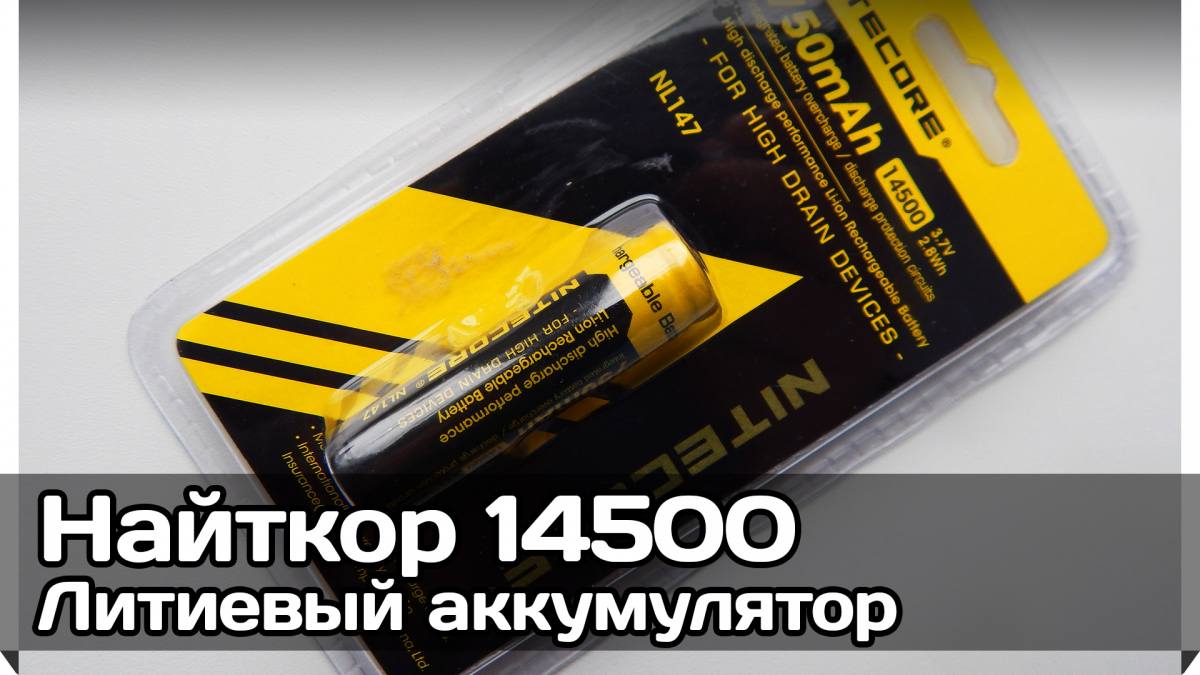 Аккумулятор «Найткор» 14500 (Nitecore)