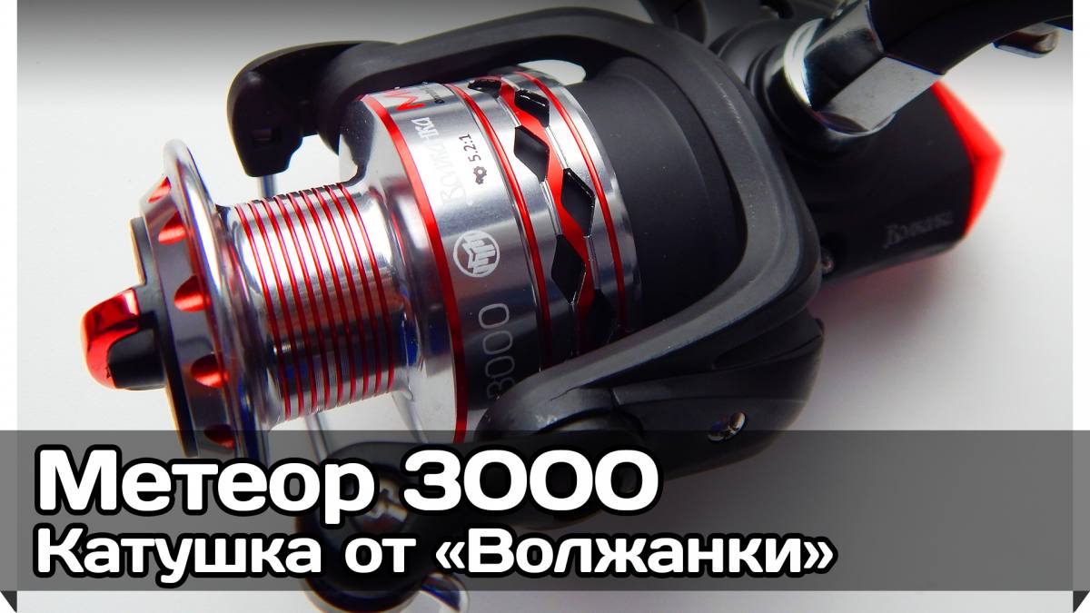 Катушка «Метеор 3000» Волжанка (обзор, отзыв, видео, фото)