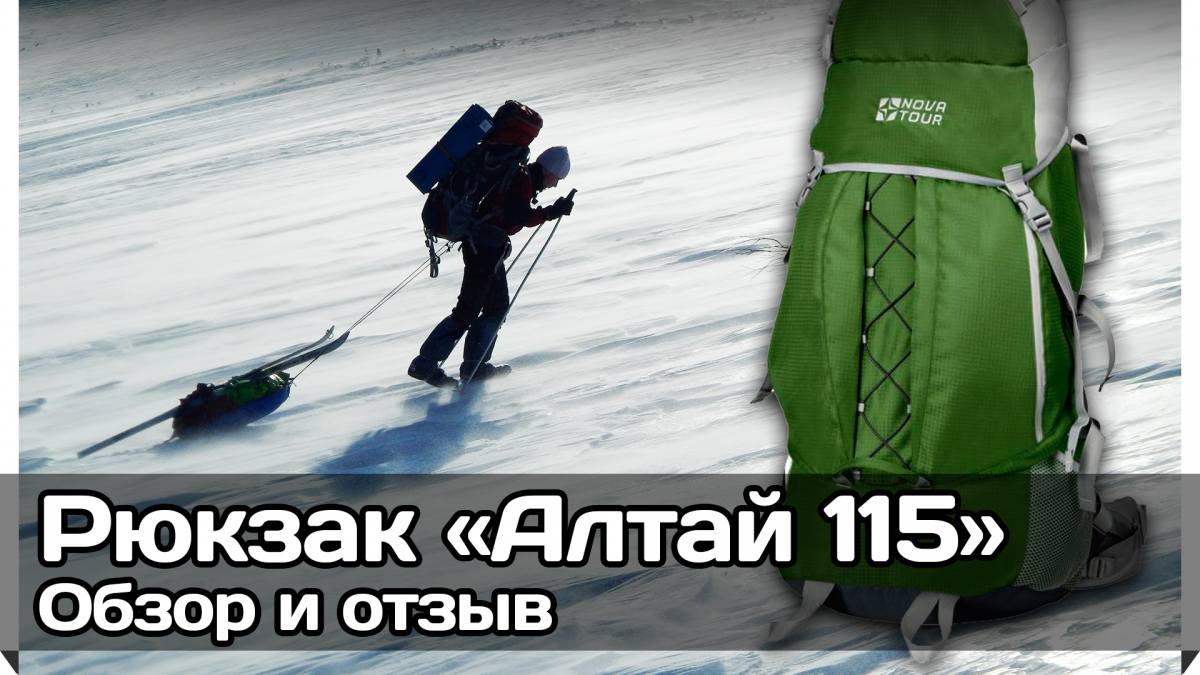 Рюкзак «Алтай 115» (Новатур, обзор, отзыв, фото, видео, опыт использования)