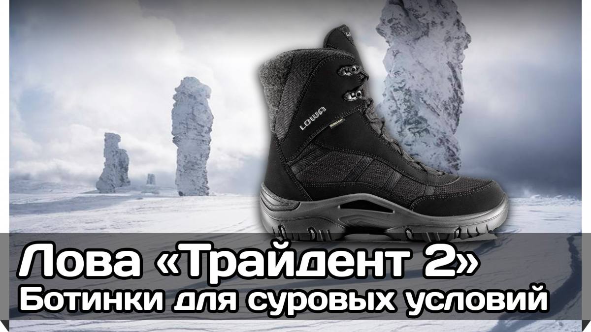 Мембранные зимние ботинки «Трайдент 2» (Лова) Lowa Trident II GTX (обзор, отзыв, фото, видео)
