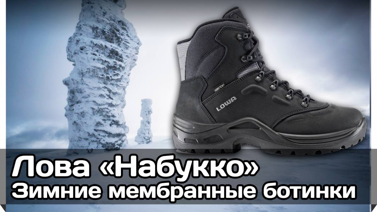 Мембранные зимние ботинки «Набукко» (Лова) Lowa Nabucco GTX (обзор, отзыв, фото, видео)