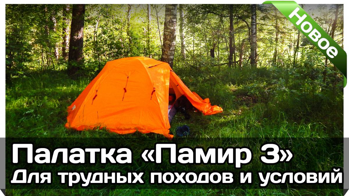 Палатка «Памир 3» (Новатур) Обзор, отзыв, фото, видео