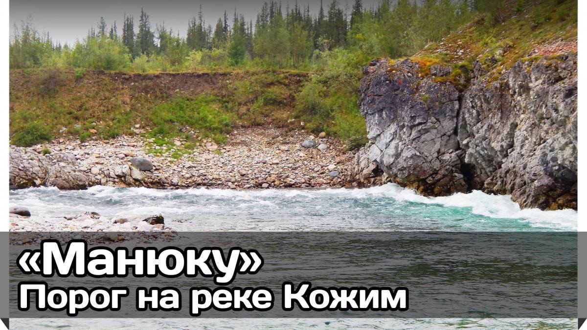 Порог «Манюку» (река Кожим, Приполярный Урал)