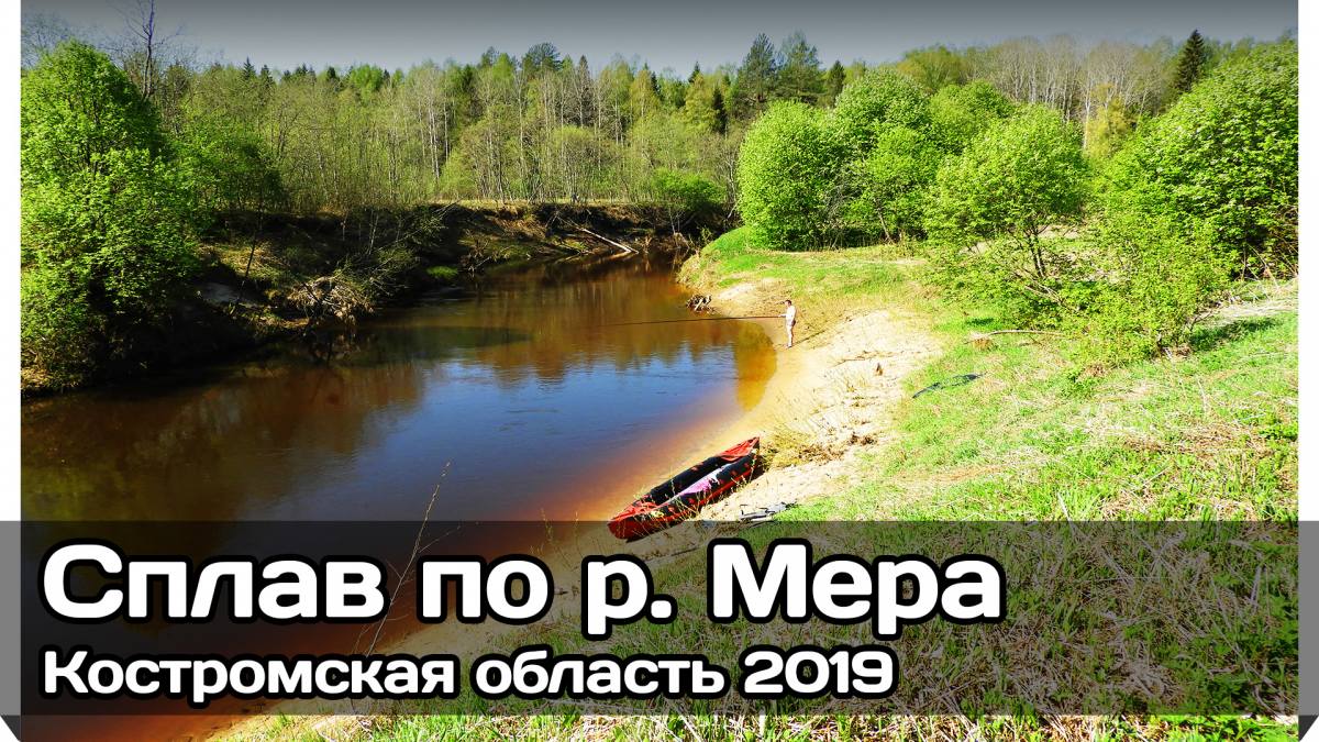 Сплав по реке Мера весной 2019 г.
