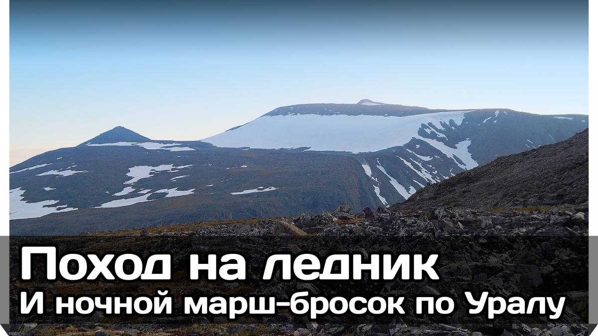 Поход на ледник Малды и ночной марш-бросок по Уралу