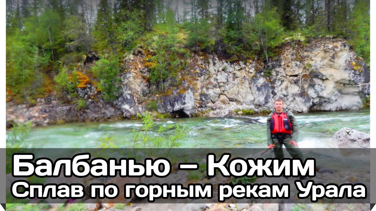 Сплав по реке Балбанью и Кожим (Приполярный Урал)